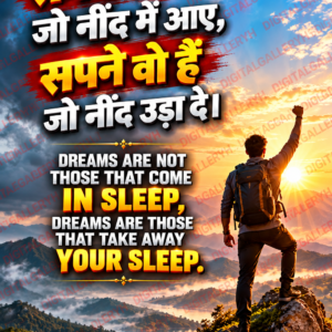 सपने वो नहीं जो नींद में आए, सपने वो हैं जो नींद उड़ा दें 🔥💯 | Motivational Quotes in Hindi |