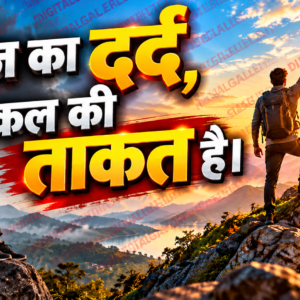 आज का दर्द, कल की ताकत है 💪🔥 | Motivational Quotes in Hindi |